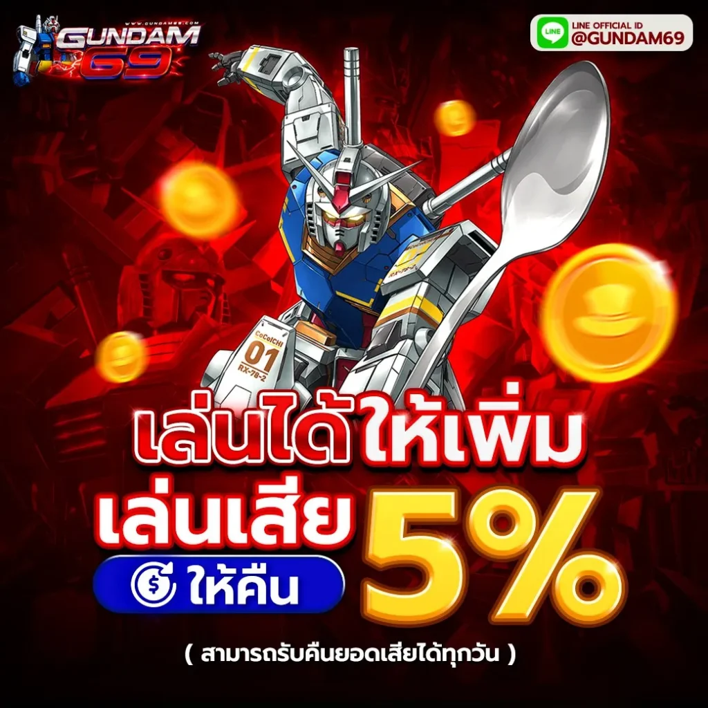 69gundam เว็บตรง